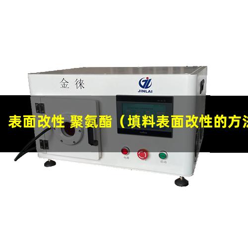 表面改性 聚氨酯（填料表面改性的方法是什么）